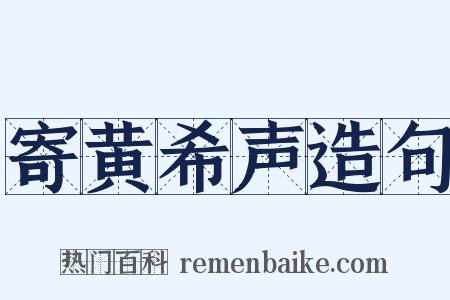 寄黄希声造句是什么意思的图片